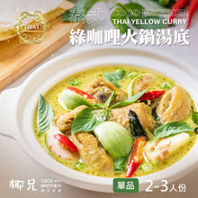 將圖片載入圖庫檢視器 料理包【綠咖哩火鍋湯底】1入