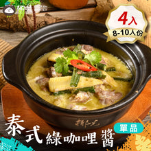 將圖片載入圖庫檢視器 料理包【泰式綠咖哩醬】4入