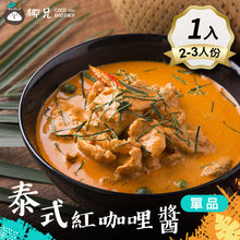 將圖片載入圖庫檢視器 料理包【泰式紅咖哩醬】1入