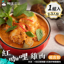 將圖片載入圖庫檢視器 料理包 【紅咖哩雞肉組合包】 1入紅咖哩醬/2入香茅嫩雞腿肉