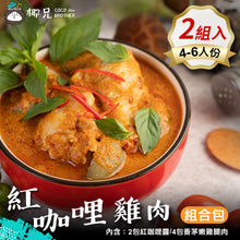 將圖片載入圖庫檢視器 料理包【紅咖哩雞肉組合包】2入紅咖哩醬/4入香茅嫩雞腿肉