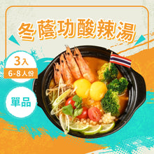 將圖片載入圖庫檢視器 料理包【冬蔭功酸辣湯包】3入