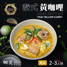 將圖片載入圖庫檢視器 料理包【泰式黃咖哩醬】1入