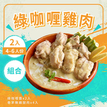 將圖片載入圖庫檢視器 料理包【綠咖哩雞肉組】2入綠咖哩醬 / 4入香茅嫩雞腿肉
