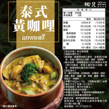 將圖片載入圖庫檢視器 料理包【泰式黃咖哩醬】4入
