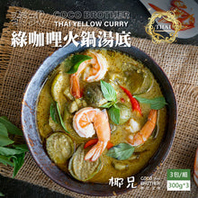 將圖片載入圖庫檢視器 料理包【綠咖哩火鍋湯底】3入