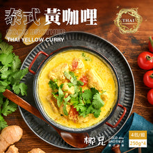 將圖片載入圖庫檢視器 料理包【泰式黃咖哩醬】4入