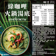 將圖片載入圖庫檢視器 料理包【綠咖哩火鍋湯底】3入