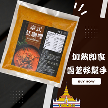 將圖片載入圖庫檢視器 料理包【泰式紅咖哩醬】1入