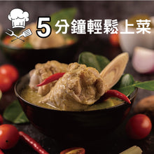 將圖片載入圖庫檢視器 料理包【綠咖哩雞肉組】1入綠咖哩醬 / 2入香茅嫩雞腿肉