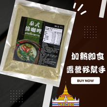 將圖片載入圖庫檢視器 料理包【泰式綠咖哩醬】1入