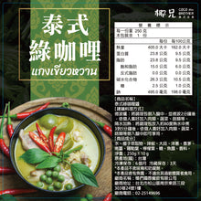 將圖片載入圖庫檢視器 料理包【泰式綠咖哩醬】4入