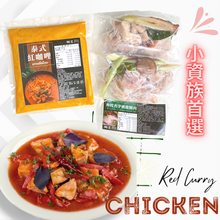 將圖片載入圖庫檢視器 料理包 【紅咖哩雞肉組合包】 1入紅咖哩醬/2入香茅嫩雞腿肉