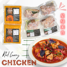 將圖片載入圖庫檢視器 料理包【紅咖哩雞肉組合包】2入紅咖哩醬/4入香茅嫩雞腿肉