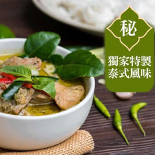 將圖片載入圖庫檢視器 料理包【泰式綠咖哩醬】4入