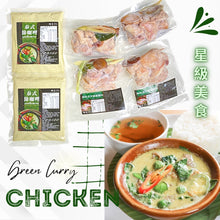 將圖片載入圖庫檢視器 料理包【綠咖哩雞肉組】2入綠咖哩醬 / 4入香茅嫩雞腿肉
