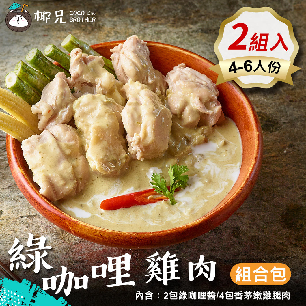 料理包【綠咖哩雞肉組】2入綠咖哩醬 / 4入香茅嫩雞腿肉