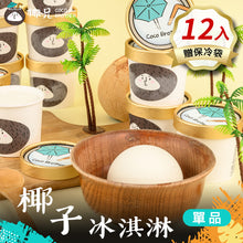 將圖片載入圖庫檢視器 冰品【椰子冰淇淋】12入 (贈保冷袋)
