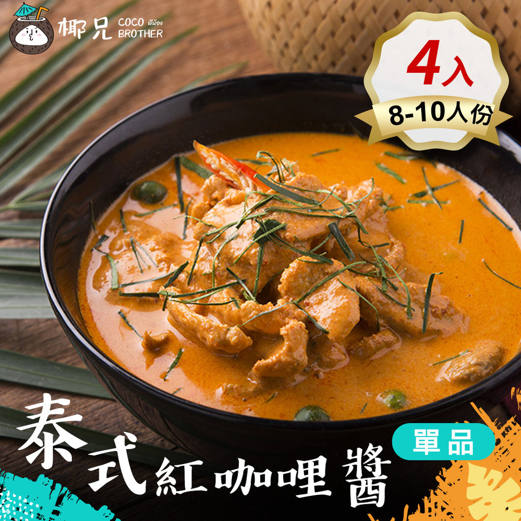 料理包【泰式紅咖哩醬】4入