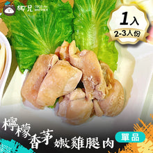 將圖片載入圖庫檢視器 料理包 【檸檬香茅嫩雞腿肉】1入
