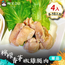 將圖片載入圖庫檢視器 料理包 【檸檬香茅嫩雞腿肉】4入
