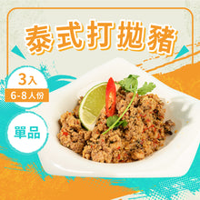 將圖片載入圖庫檢視器 料理包【泰式打拋豬】3入
