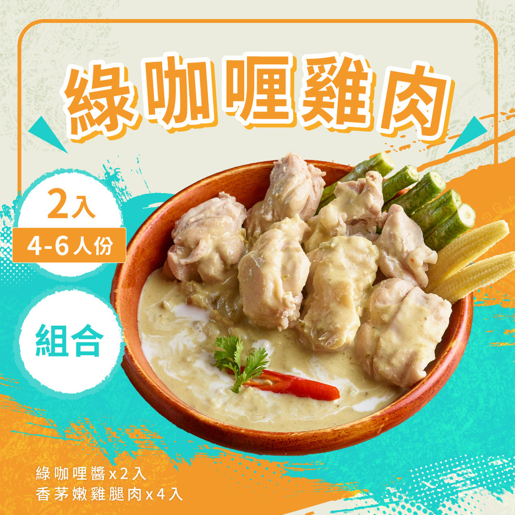 料理包【綠咖哩雞肉組】2入綠咖哩醬 / 4入香茅嫩雞腿肉