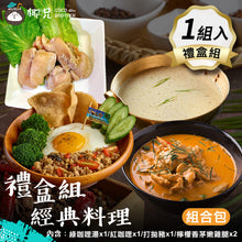 將圖片載入圖庫檢視器 禮盒組【經典料理】綠咖哩湯*1/紅咖哩*1/打拋豬*1/檸檬香茅嫩雞腿*2
