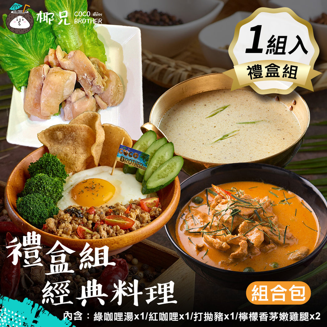 禮盒組【經典料理】綠咖哩湯*1/紅咖哩*1/打拋豬*1/檸檬香茅嫩雞腿*2