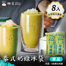 將圖片載入圖庫檢視器 飲品【泰式綠奶茶】 8入 (台灣古早味冷凍袋包裝)

