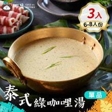 將圖片載入圖庫檢視器 料理包【泰式綠咖哩湯】 3入
