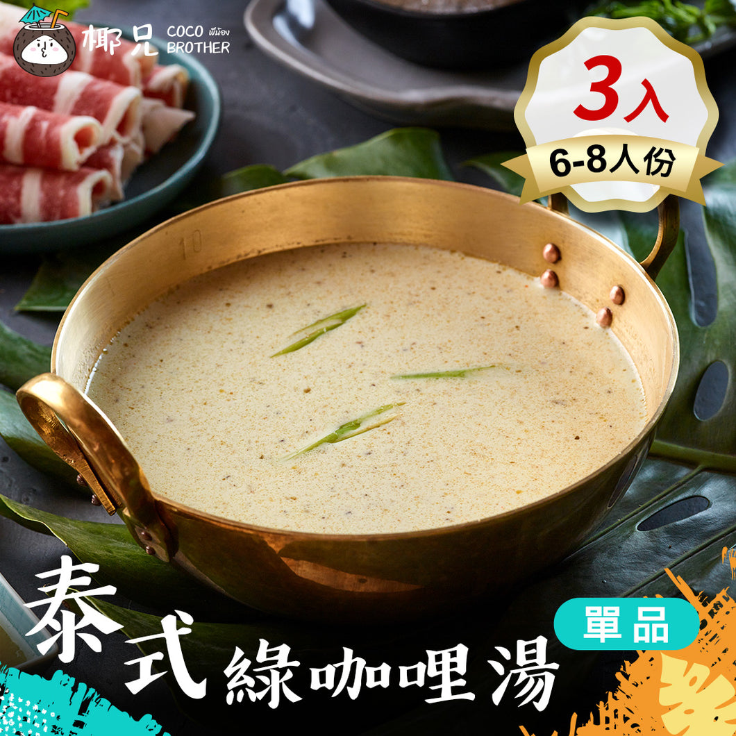 料理包【泰式綠咖哩湯】 3入