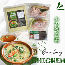 將圖片載入圖庫檢視器 料理包【綠咖哩雞肉組】1入綠咖哩醬 / 2入香茅嫩雞腿肉
