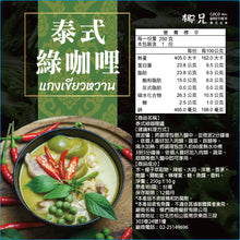 將圖片載入圖庫檢視器 禮盒組【經典料理】綠咖哩湯*1/紅咖哩*1/打拋豬*1/檸檬香茅嫩雞腿*2
