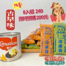將圖片載入圖庫檢視器 飲品【泰式綠奶茶】 8入 (台灣古早味冷凍袋包裝)
